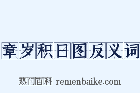 章岁积日图反义词是什么意思的图片